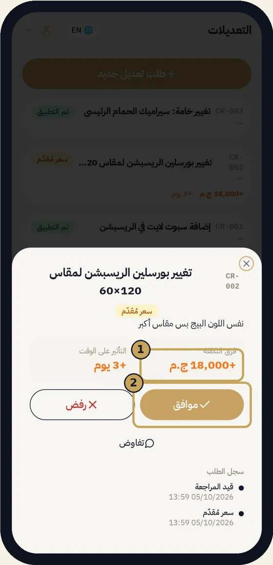 التعديلات بالسعر والموافقة — شاشة من تطبيق شطبلي