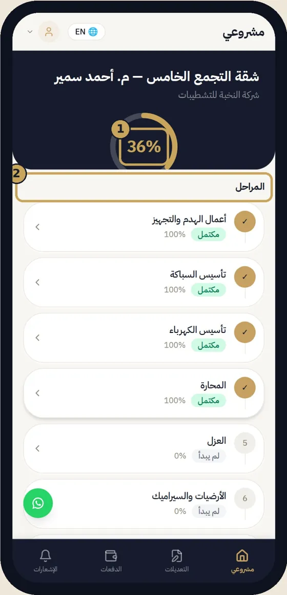 العميل بيتابع من موبايله — شاشة من تطبيق شطبلي