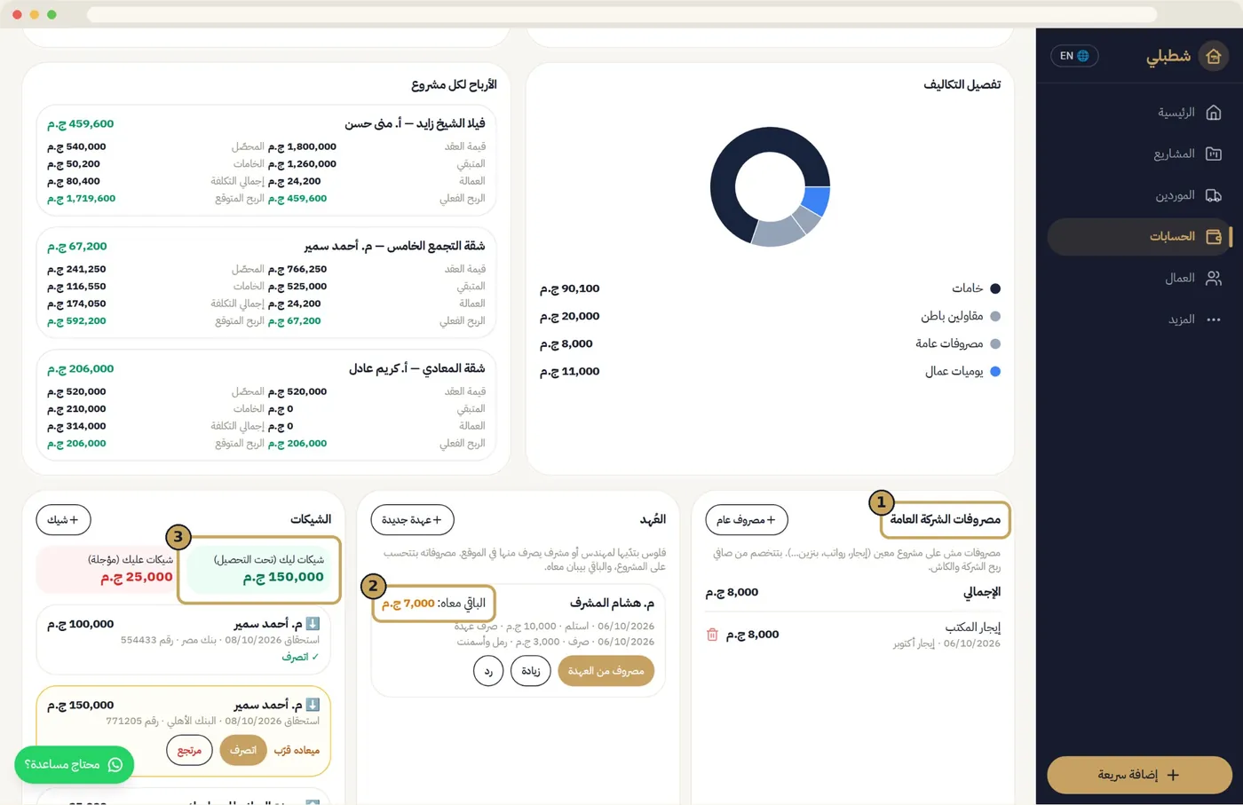 العُهد والشيكات والمصروفات العامة — شاشة من تطبيق شطبلي