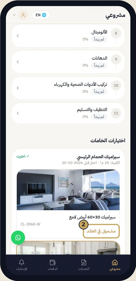 العميل يختار خاماته — شاشة من تطبيق شطبلي