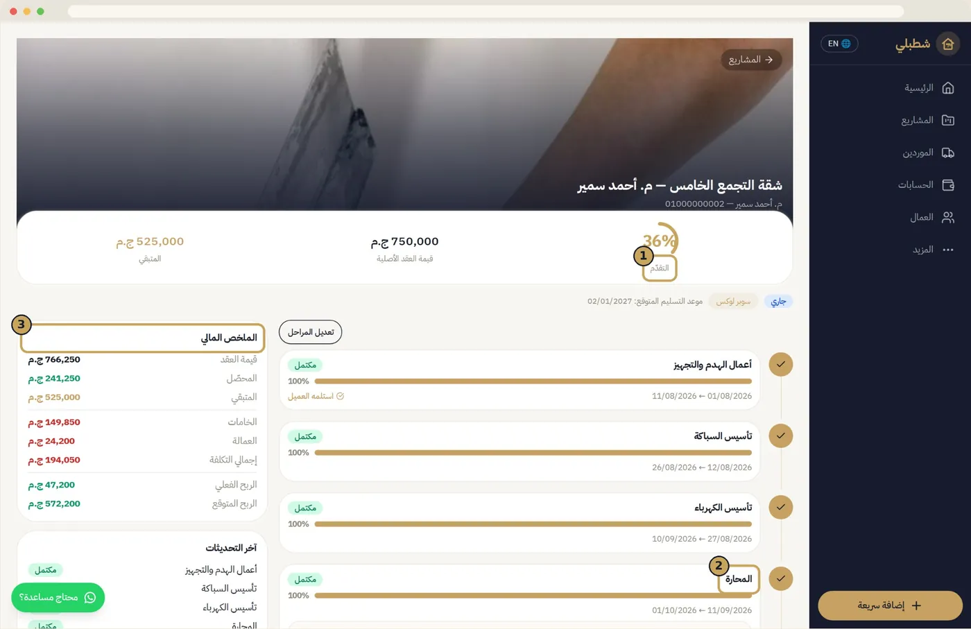 كل مشروع بمراحله — شاشة من تطبيق شطبلي
