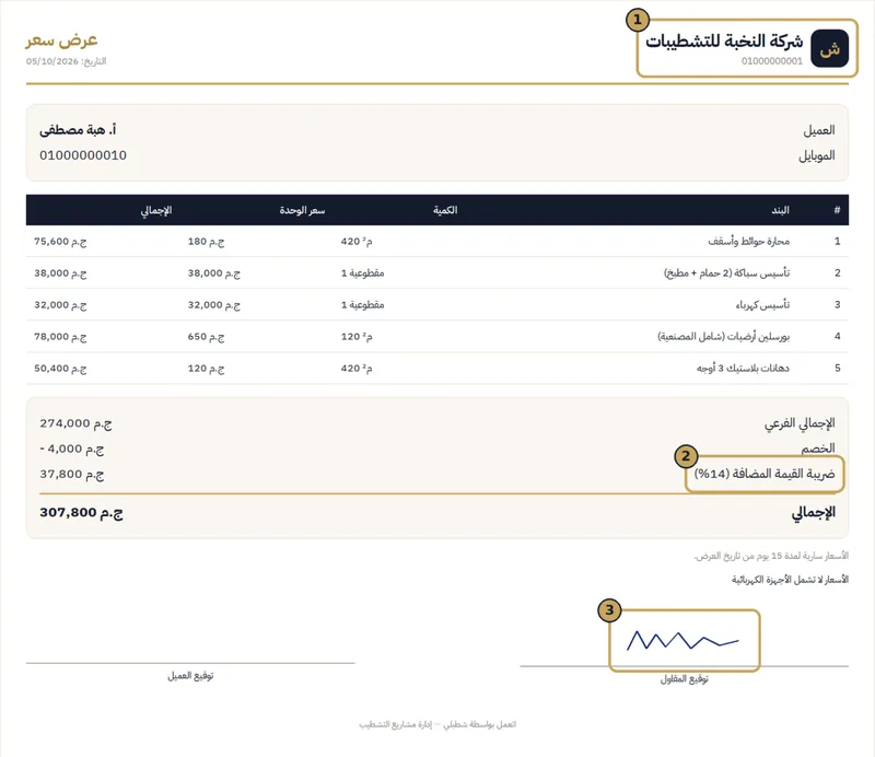عرض سعر بلوجو شركتك — شاشة من تطبيق شطبلي