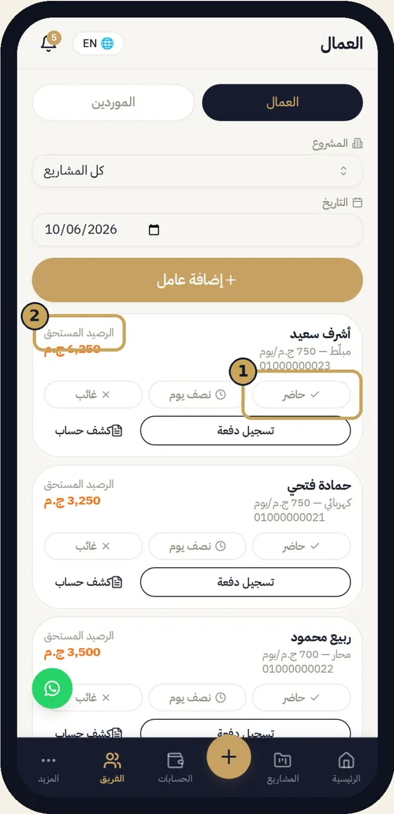العمال واليوميات — شاشة من تطبيق شطبلي